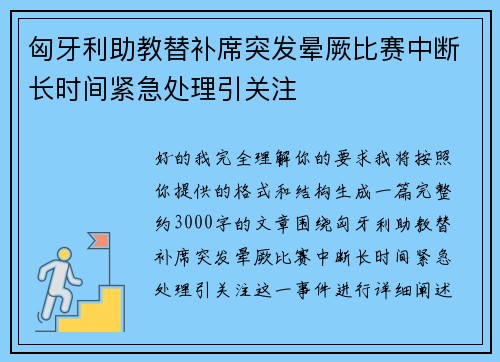 匈牙利助教替补席突发晕厥比赛中断长时间紧急处理引关注
