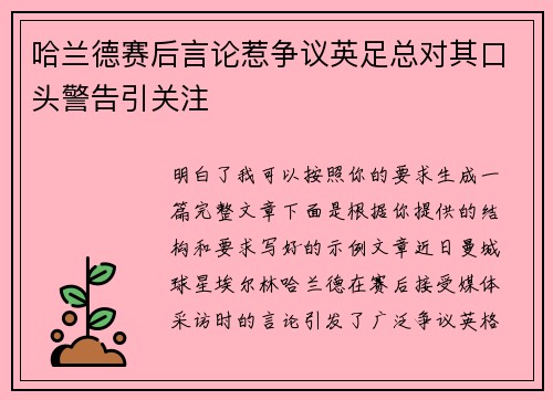 哈兰德赛后言论惹争议英足总对其口头警告引关注