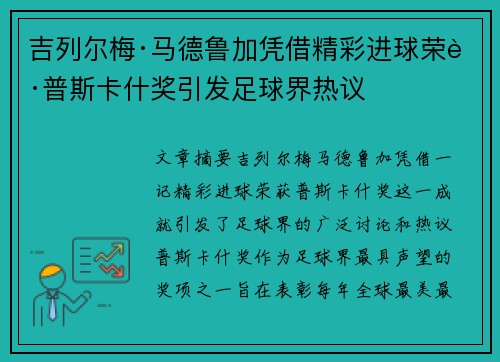 吉列尔梅·马德鲁加凭借精彩进球荣获普斯卡什奖引发足球界热议