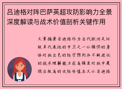 吕迪格对阵巴萨英超攻防影响力全景深度解读与战术价值剖析关键作用