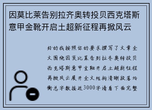 因莫比莱告别拉齐奥转投贝西克塔斯意甲金靴开启土超新征程再掀风云