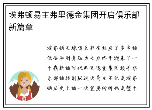 埃弗顿易主弗里德金集团开启俱乐部新篇章
