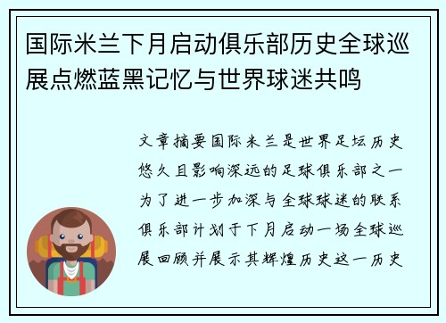 国际米兰下月启动俱乐部历史全球巡展点燃蓝黑记忆与世界球迷共鸣