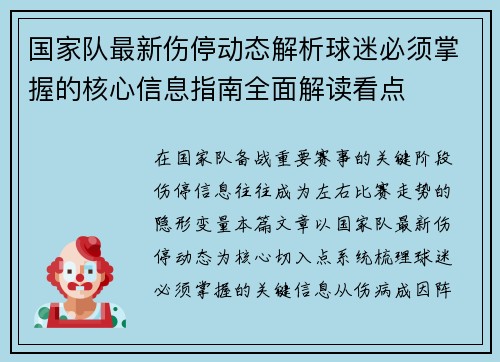 国家队最新伤停动态解析球迷必须掌握的核心信息指南全面解读看点