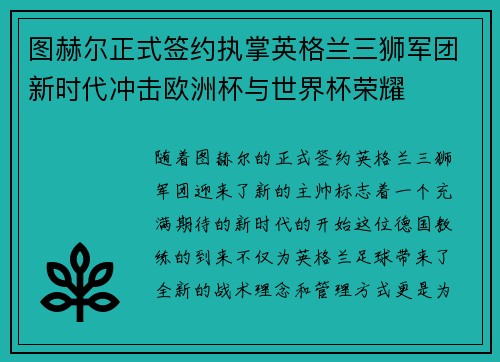 图赫尔正式签约执掌英格兰三狮军团新时代冲击欧洲杯与世界杯荣耀