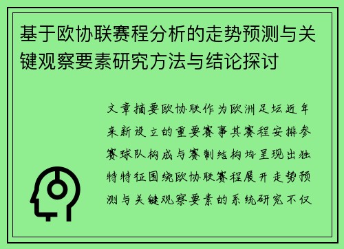 基于欧协联赛程分析的走势预测与关键观察要素研究方法与结论探讨