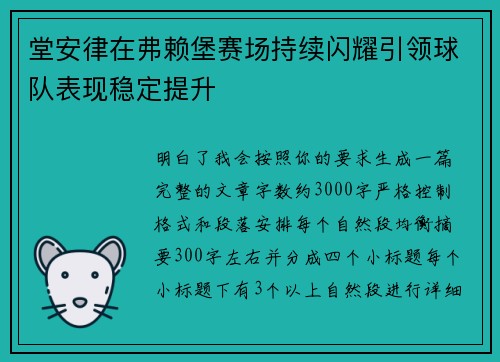 堂安律在弗赖堡赛场持续闪耀引领球队表现稳定提升