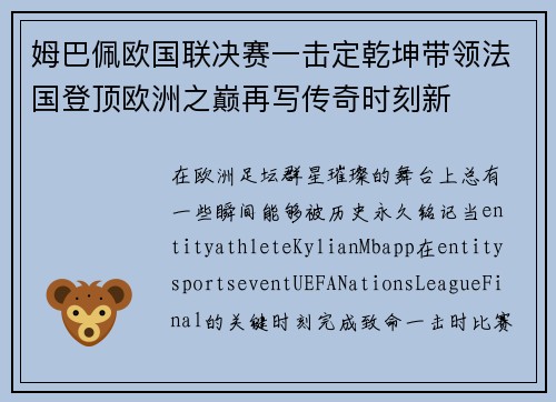 姆巴佩欧国联决赛一击定乾坤带领法国登顶欧洲之巅再写传奇时刻新