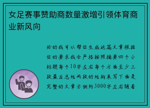 女足赛事赞助商数量激增引领体育商业新风向