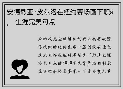 安德烈亚·皮尔洛在纽约赛场画下职业生涯完美句点