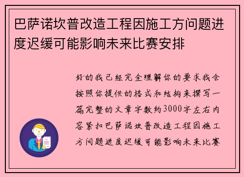 巴萨诺坎普改造工程因施工方问题进度迟缓可能影响未来比赛安排