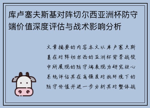 库卢塞夫斯基对阵切尔西亚洲杯防守端价值深度评估与战术影响分析