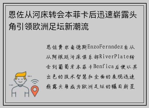 恩佐从河床转会本菲卡后迅速崭露头角引领欧洲足坛新潮流