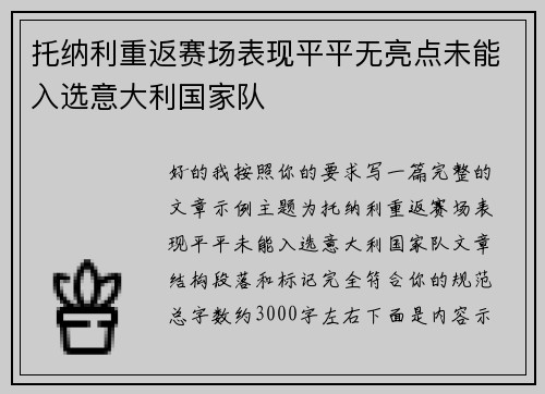 托纳利重返赛场表现平平无亮点未能入选意大利国家队