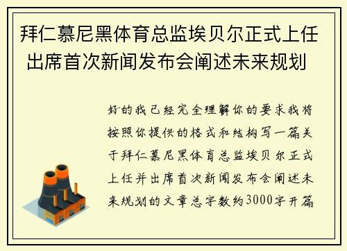 拜仁慕尼黑体育总监埃贝尔正式上任 出席首次新闻发布会阐述未来规划