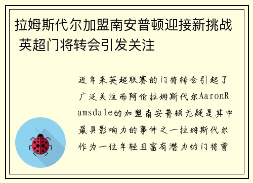 拉姆斯代尔加盟南安普顿迎接新挑战 英超门将转会引发关注