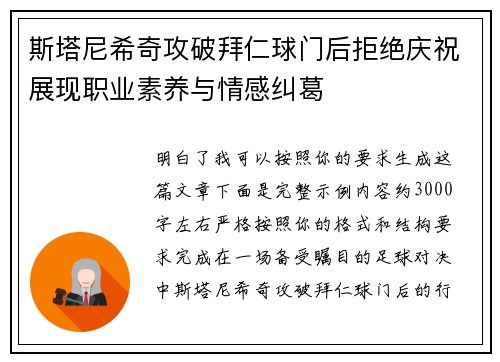 斯塔尼希奇攻破拜仁球门后拒绝庆祝展现职业素养与情感纠葛