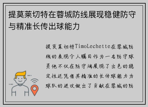 提莫莱切特在蓉城防线展现稳健防守与精准长传出球能力
