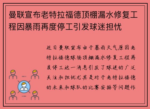 曼联宣布老特拉福德顶棚漏水修复工程因暴雨再度停工引发球迷担忧