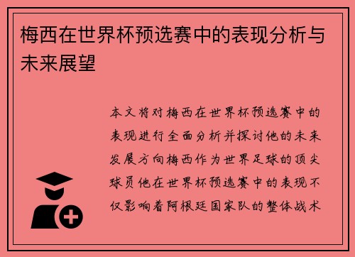 梅西在世界杯预选赛中的表现分析与未来展望