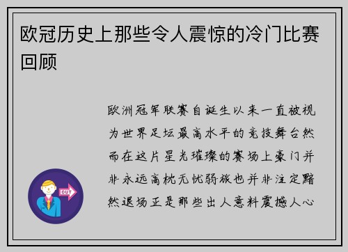 欧冠历史上那些令人震惊的冷门比赛回顾