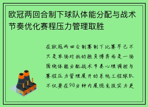 欧冠两回合制下球队体能分配与战术节奏优化赛程压力管理取胜