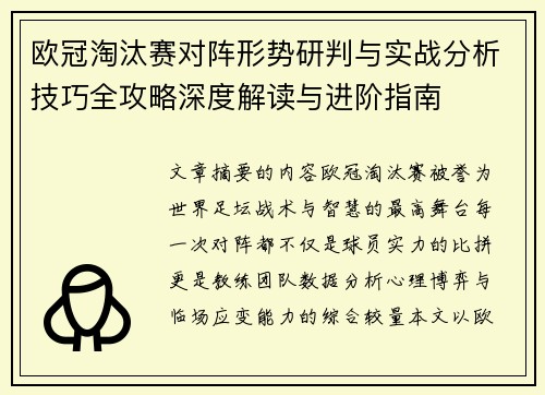 欧冠淘汰赛对阵形势研判与实战分析技巧全攻略深度解读与进阶指南