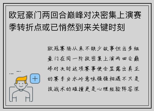 欧冠豪门两回合巅峰对决密集上演赛季转折点或已悄然到来关键时刻