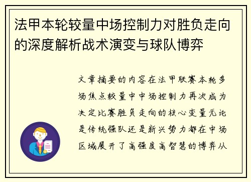 法甲本轮较量中场控制力对胜负走向的深度解析战术演变与球队博弈