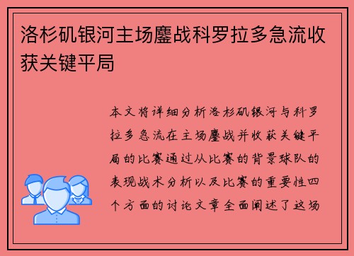 洛杉矶银河主场鏖战科罗拉多急流收获关键平局 洛杉矶银河主场鏖战科罗拉多急流收获关键平局