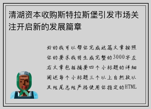 清湖资本收购斯特拉斯堡引发市场关注开启新的发展篇章 清湖资本收购斯特拉斯堡引发市场关注开启新的发展篇章