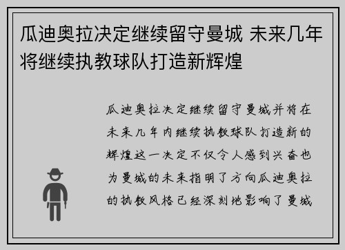 瓜迪奥拉决定继续留守曼城 未来几年将继续执教球队打造新辉煌