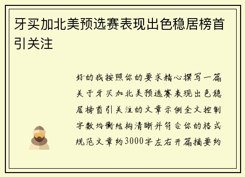 牙买加北美预选赛表现出色稳居榜首引关注