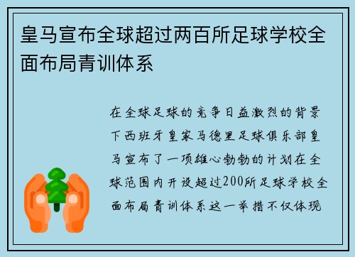 皇马宣布全球超过两百所足球学校全面布局青训体系 皇马宣布全球超过两百所足球学校全面布局青训体系
