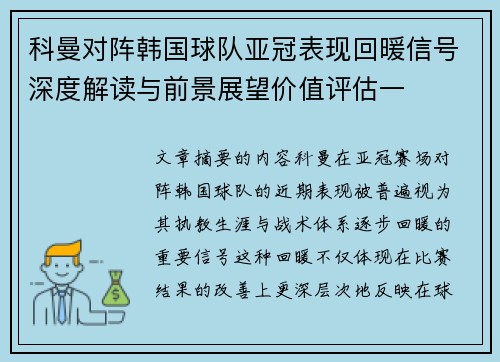 科曼对阵韩国球队亚冠表现回暖信号深度解读与前景展望价值评估一