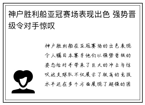 神户胜利船亚冠赛场表现出色 强势晋级令对手惊叹