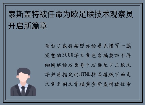 索斯盖特被任命为欧足联技术观察员开启新篇章