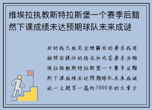 维埃拉执教斯特拉斯堡一个赛季后黯然下课成绩未达预期球队未来成谜