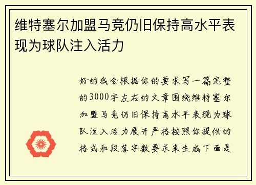 维特塞尔加盟马竞仍旧保持高水平表现为球队注入活力