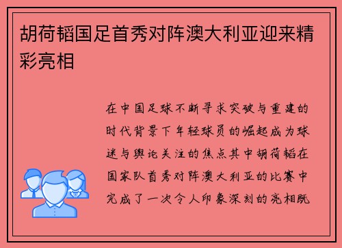胡荷韬国足首秀对阵澳大利亚迎来精彩亮相
