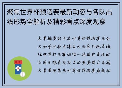 聚焦世界杯预选赛最新动态与各队出线形势全解析及精彩看点深度观察