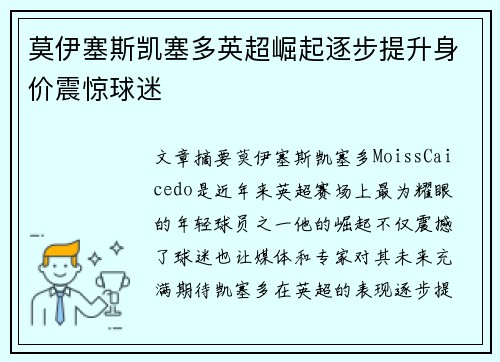 莫伊塞斯凯塞多英超崛起逐步提升身价震惊球迷