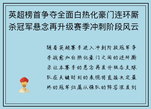 英超榜首争夺全面白热化豪门连环厮杀冠军悬念再升级赛季冲刺阶段风云骤起