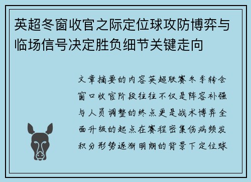 英超冬窗收官之际定位球攻防博弈与临场信号决定胜负细节关键走向
