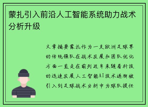 蒙扎引入前沿人工智能系统助力战术分析升级