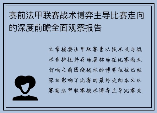 赛前法甲联赛战术博弈主导比赛走向的深度前瞻全面观察报告