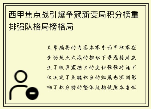 西甲焦点战引爆争冠新变局积分榜重排强队格局榜格局
