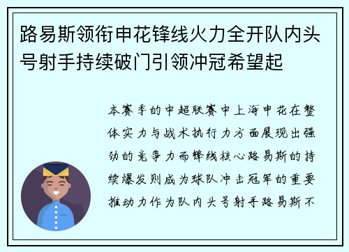 路易斯领衔申花锋线火力全开队内头号射手持续破门引领冲冠希望起
