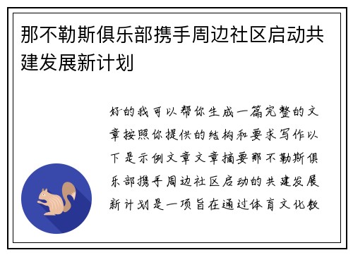 那不勒斯俱乐部携手周边社区启动共建发展新计划