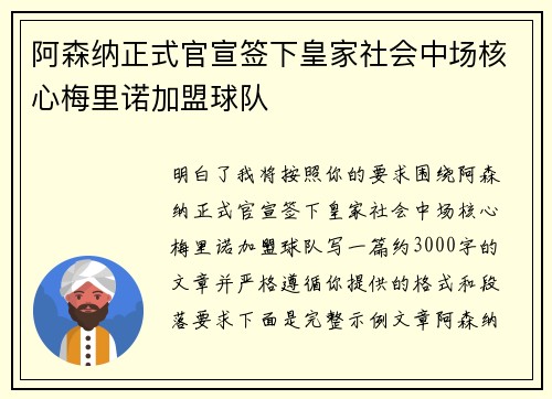 阿森纳正式官宣签下皇家社会中场核心梅里诺加盟球队